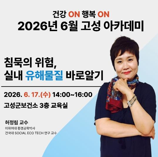 ‘함께 배우고 함께 실천하는 건강한 고성’ 건강 ON, 행복 ON 고성 아카데미 추진  기사 이미지