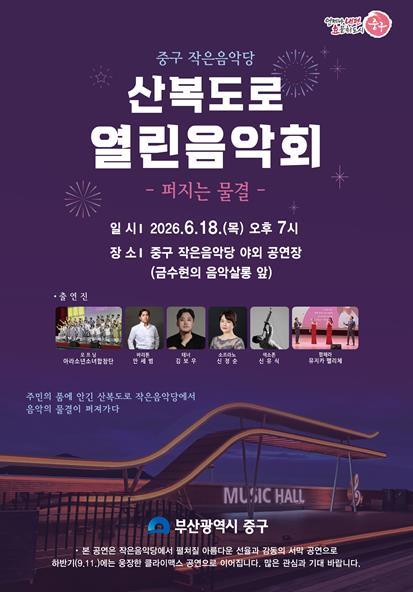 부산 중구, 작은음악당 ‘산복도로 열린음악회’ 개최 기사 이미지