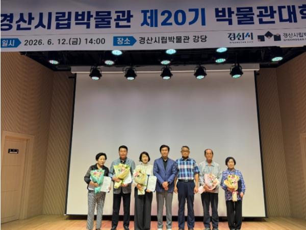 경산시립박물관 '제20기 박물관대학 수료식' 개최 기사 이미지