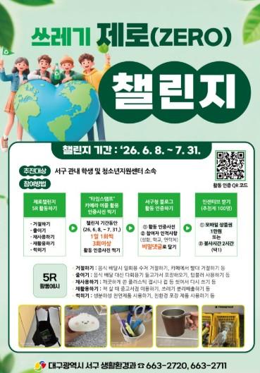 대구 서구, 쓰레기 제로(ZERO) 챌린지 추진 기사 이미지