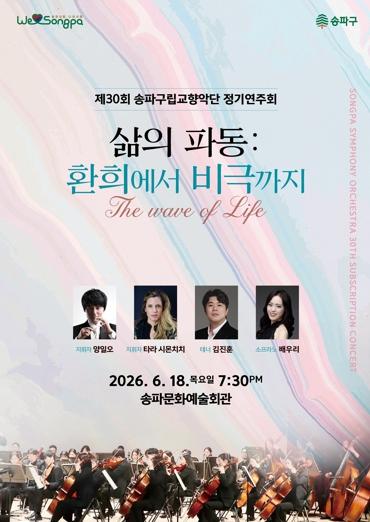 “주민 곁에서 31년, 음악으로 위로” 송파구, 제30회 구립교향악단 정기연주회 기사 이미지