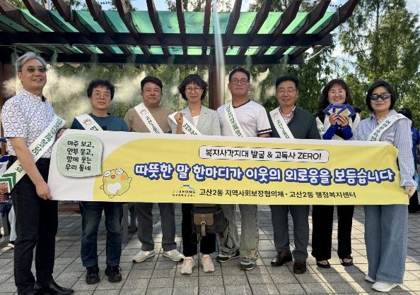 고산2동 지역사회보장협의체, 삼성라이온즈파크서 고독사 예방 캠페인 실시 기사 이미지