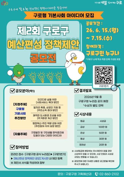 구로구, 주민과 함께 만드는 '구로형 기본사회' 정책제안 공모전 실시 기사 이미지