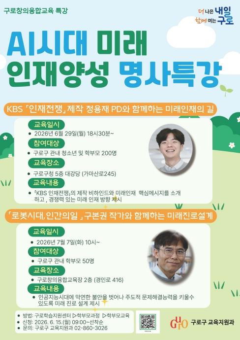 구로구, AI 시대 미래 인재 키우는 명사 특강 연다 기사 이미지
