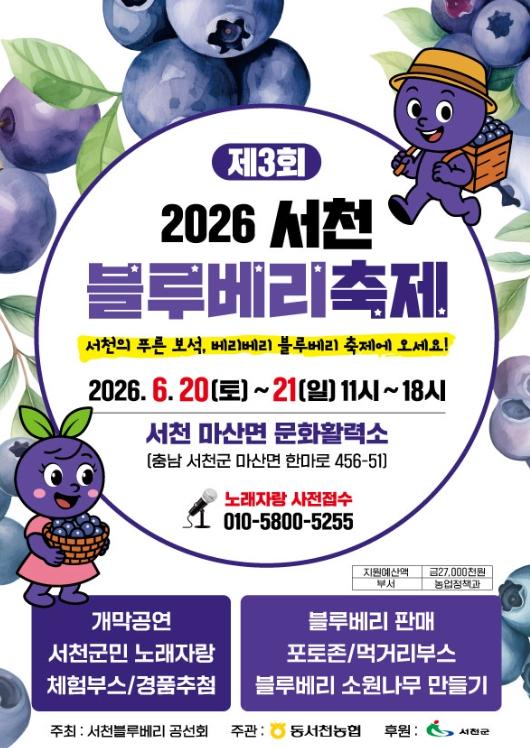 ‘제3회 서천 블루베리 축제’ 20일 개막 기사 이미지