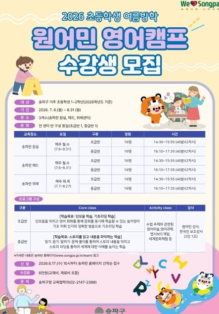 여름방학에 영어 회화 자신감 UP! 송파구, 만족도 90% '원어민 영어캠프' 선착순 모집   기사 이미지