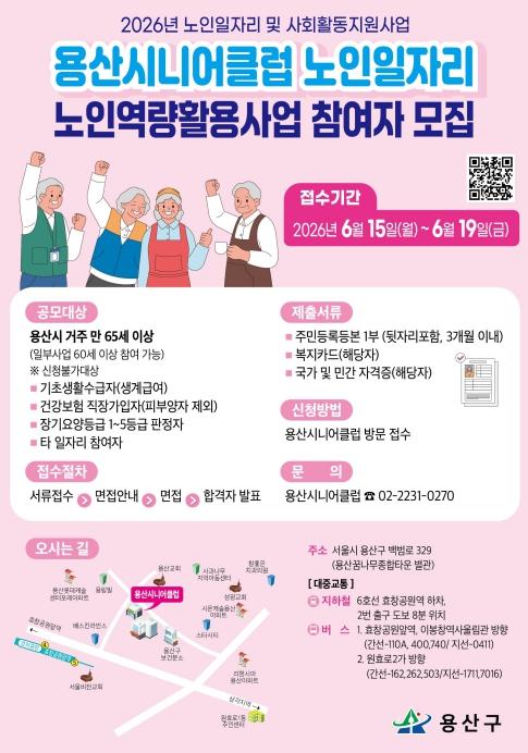 용산시니어클럽, 2026년 노인역량활용사업 참여자 270명 모집 기사 이미지