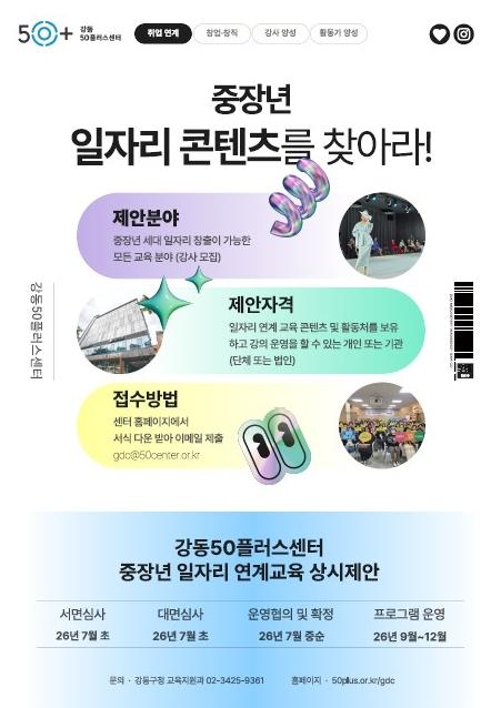 교육에서 일자리까지 …강동50플러스센터, 중장년 일자리 연계 교육 상시 공모 기사 이미지