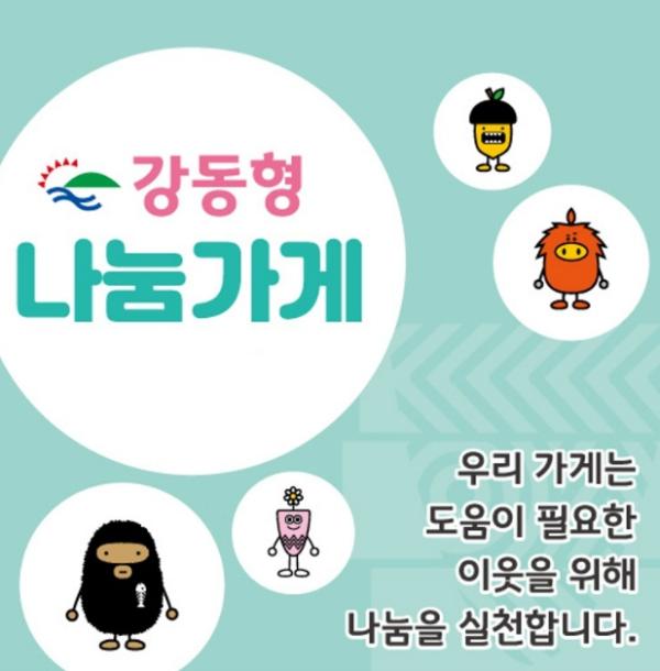 우리 동네 가게의 선한 영향력…강동구, '강동형 나눔가게'로 복지공동체 이끈다 기사 이미지