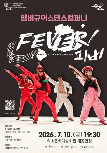 속초시, 앰비규어스댄스컴퍼니‘피버 FEVER’ 선보여 기사 이미지