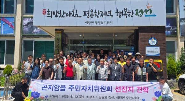 정선군 여량면주민자치회, 곤지암읍 주민자치위원회 교환 방문으로 상생 발전 도모 기사 이미지
