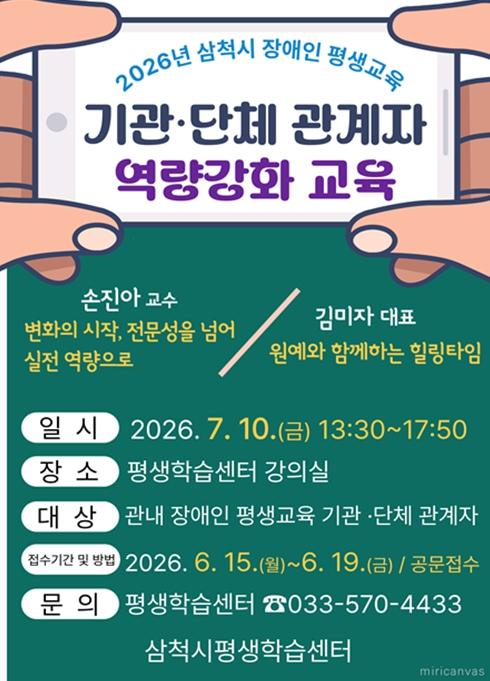 삼척시, 2026년 장애인 평생교육 기관・단체 관계자 역량강화 교육 개최 기사 이미지