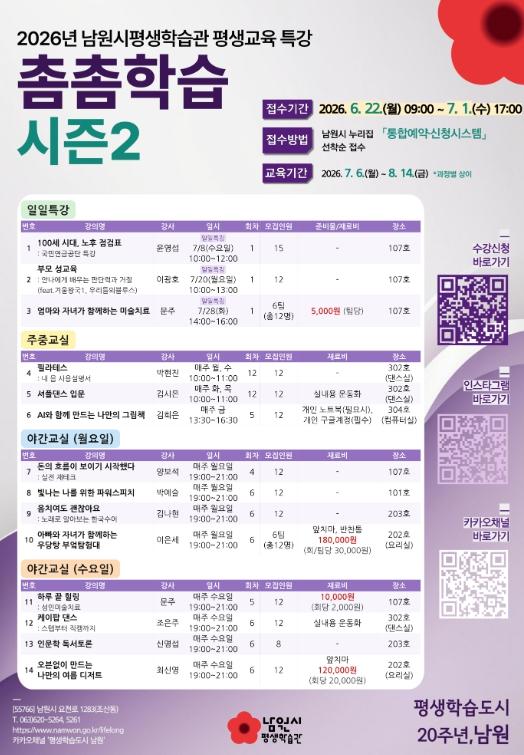 남원시, 평생교육 특강 ‘촘촘학습’ 시즌2 수강생 모집 기사 이미지