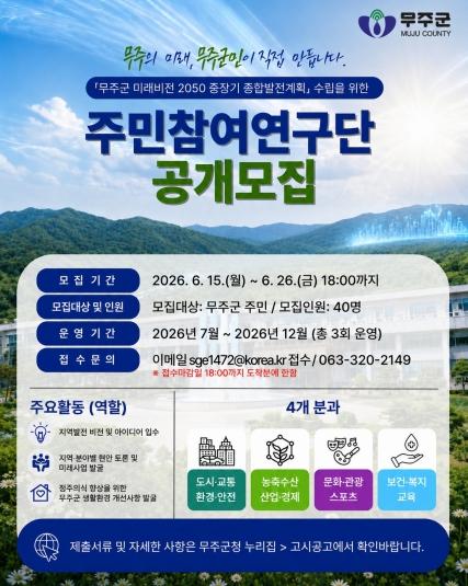 무주군, 주민과 함께 미래 설계 중장기 종합발전계획 수립 용역 추진 동력 기대 기사 이미지