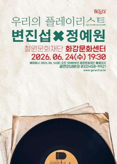 철원문화재단 '우리의 플레이리스트, 변진섭X정예원' 개최 기사 이미지
