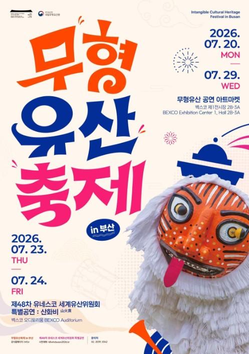 국가유산청, 세계인과 나누는 무형유산의 가치... 10일간의 '무형유산축제 in 부산' 기사 이미지