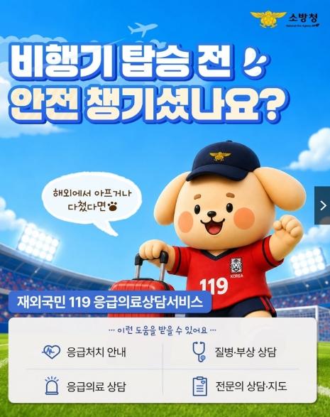 소방청, 해외에서 아프거나 다쳤다면?