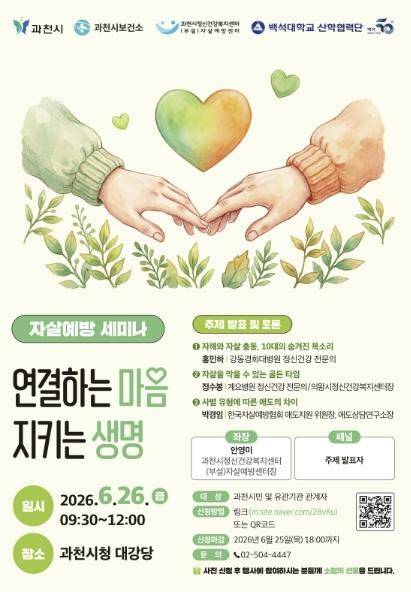 과천시, 자살 예방 세미나 '연결하는 마음, 지키는 생명' 26일 개최 기사 이미지