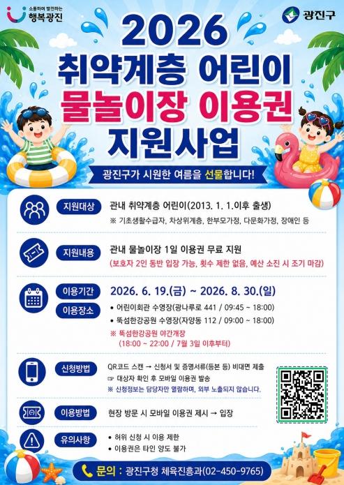 광진구, 취약계층 어린이 물놀이장 이용권 지원… 시원한 여름나기 응원
