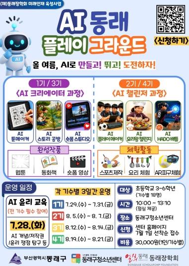 (재)동래장학회, 여름방학 특강  ‘AI 동래 플레이 그라운드’ 수강생 모집 기사 이미지