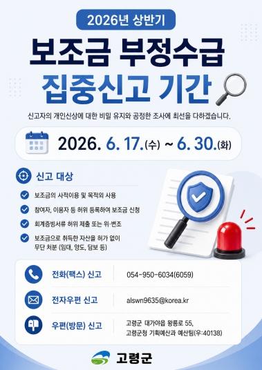 고령군, 보조금 부정수급 근절 나선다 … 기사 이미지