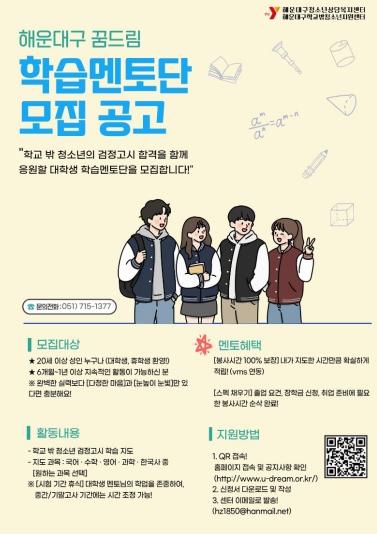 해운대구, 학교 밖 청소년 위한 ‘학습멘토단’ 모집 기사 이미지