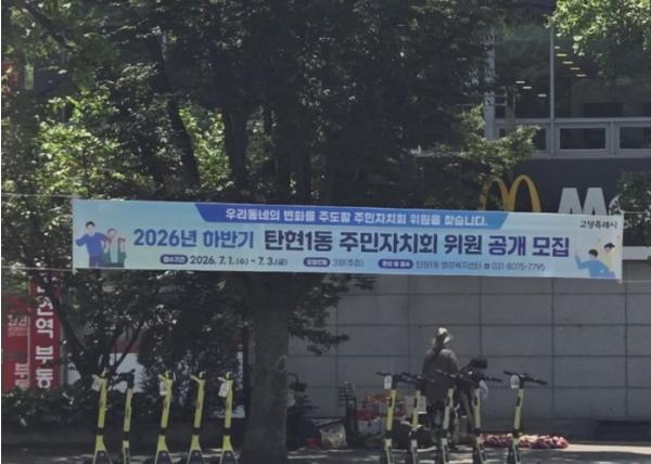 고양시 탄현1동, 하반기 주민자치회 위원 공개모집 기사 이미지