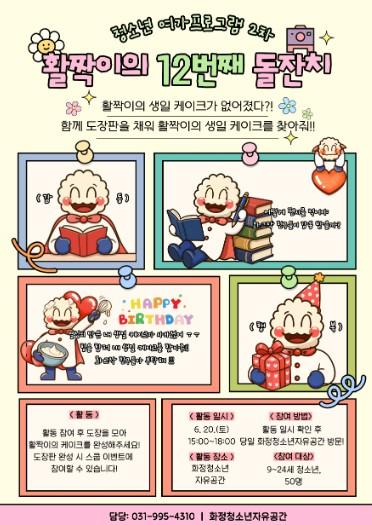 고양시 화정청소년자유공간, ‘활짝이의 12번째 돌잔치' 개최  기사 이미지