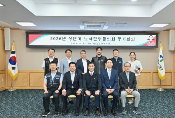 중구, 2026년 상반기 울산 중구 노사민정협의회 개최 기사 이미지