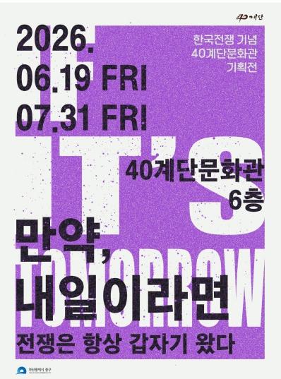 부산 중구, 한국전쟁 76주년 40계단문화관 특별전 『만약, 내일이라면』개최 기사 이미지