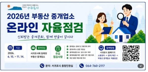 서귀포시, 2026년 부동산 중개업소 온라인 자율점검 실시
