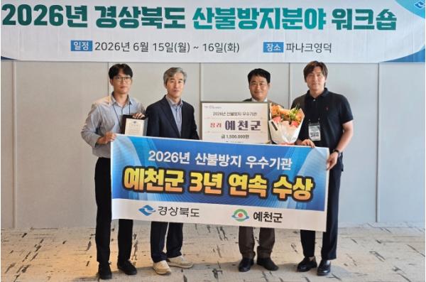 예천군, 경상북도 산불방지 우수기관 평가 3년 연속 수상