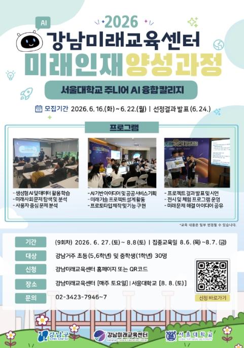 강남미래교육센터, 초·중학생 AI·디지털 미래인재 프로그램 운영 기사 이미지