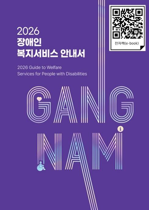 강남구, 장애인복지 안내서 전자책 발간…QR로 간편 접속 기사 이미지