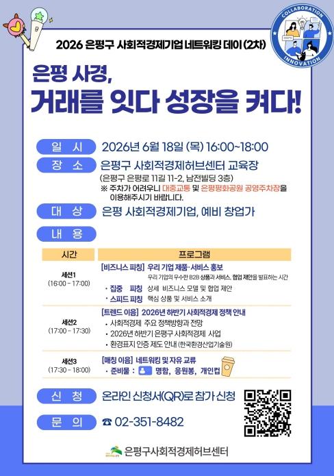 '거래를 잇다! 성장을 켜다!' 은평구, 사회적경제기업 네트워킹 데이 개최 기사 이미지