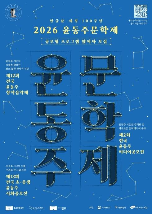 윤동주 문학세계 재해석… 종로구, 전국 창작 공모전 기사 이미지