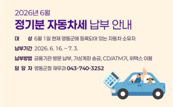 영동군, 2026년 6월 정기분 자동차세 부과 기사 이미지