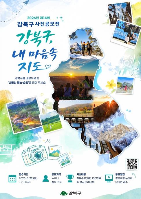 강북구, '내 마음속 지도' 사진 공모전 개최 기사 이미지