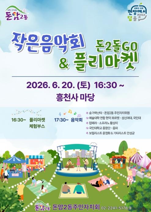 성북구 돈암2동, 플리마켓·작은 음악회로 주민 화합의 장 마련 기사 이미지