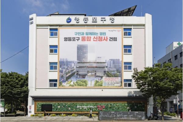 영등포구, 구민과 함께하는 열린 '통합 신청사' 건립 본격화 기사 이미지