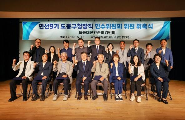 민선9기 도봉구청장직 인수위원회 공식 출범 기사 이미지