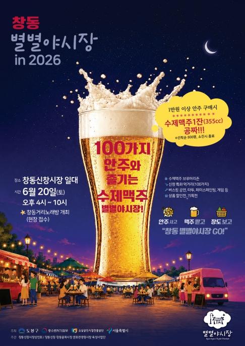 맥주 20종·안주 100가지…도봉구 창동신창시장, 여름밤 깨운다 기사 이미지