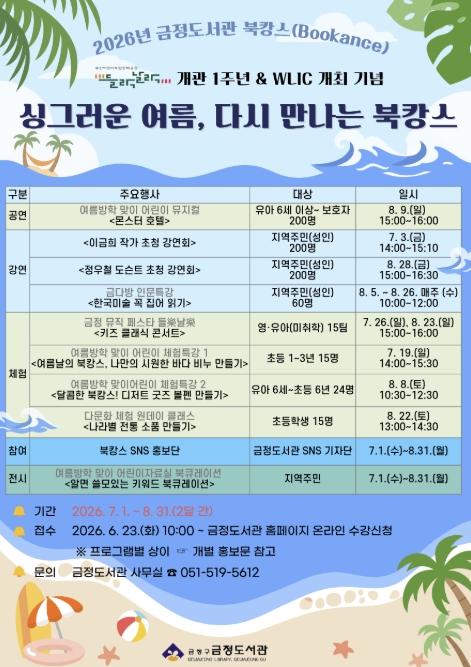 '싱그러운 여름, 다시 만나는 북캉스' 부산  금정도서관, '2026년 북캉스' 개최 기사 이미지