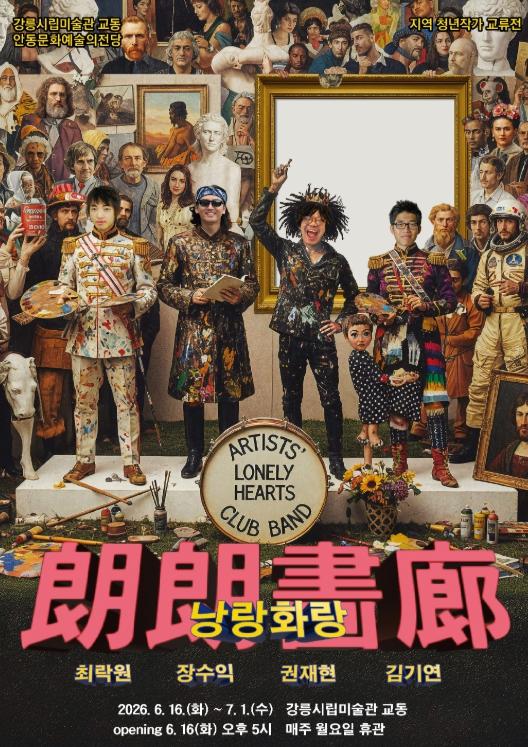 강릉시립미술관 교동, 지역 청년작가 교류전 《낭랑화랑》개최 기사 이미지