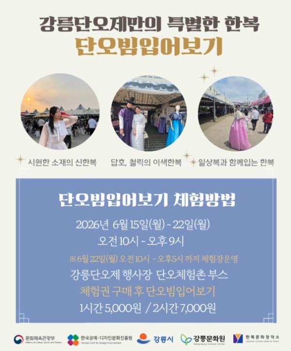 강릉한복문화창작소, 2026 강릉단오제에서 ‘단오빔 입어보기’ 체험장 운영 기사 이미지