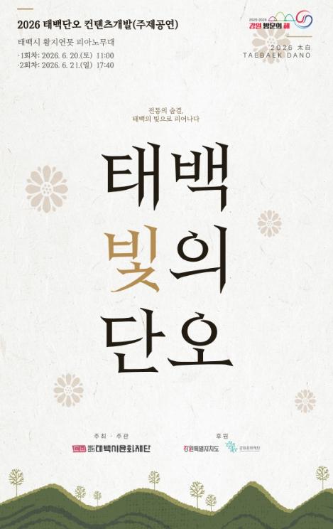 (재)태백시문화재단, 귀촌예술인 정착 지원사업 선정 … 태백단오 문화콘텐츠 만든다 기사 이미지