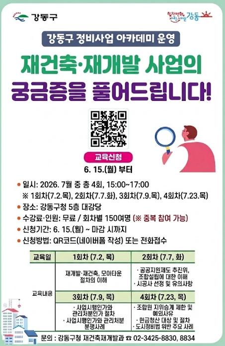 재개발·재건축 갈등과 분쟁 막는다…강동구, 실무 중심 '정비사업 아카데미' 운영 기사 이미지