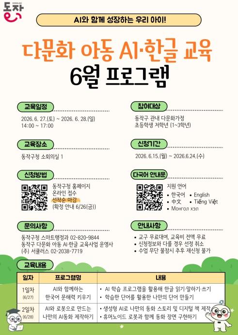 다문화 아동 교육격차 줄인다… 동작구, AI·한글 교육 무료 운영 기사 이미지
