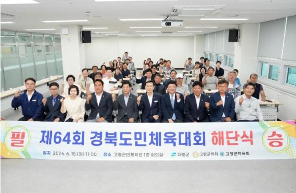 제64회 경북도민체육대회 고령군 선수단 해단식 개최! 기사 이미지