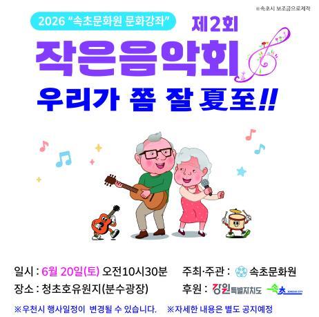 속초문화원, 문화강좌 수강생 ‘제2회 작은음악회’ 개최 기사 이미지